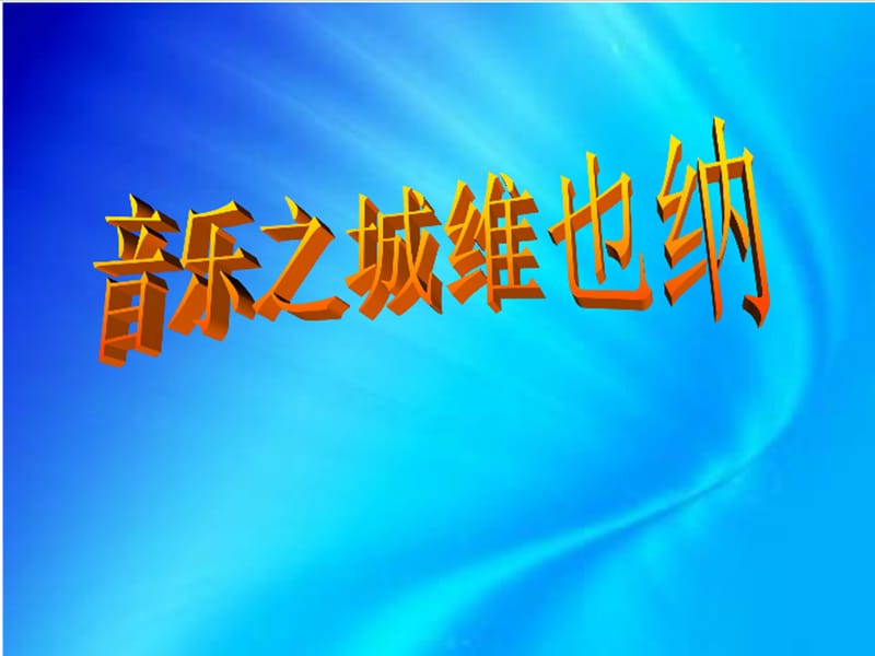 六年级语文上册《音乐之城 维也纳》课件2 长春版.ppt_第1页