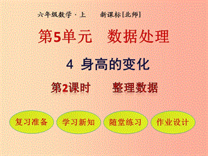 六年級(jí)數(shù)學(xué)上冊(cè) 第5單元 數(shù)據(jù)處理 第4節(jié) 身高的變化 第2課時(shí) 整理數(shù)據(jù)課件 北師大版.ppt