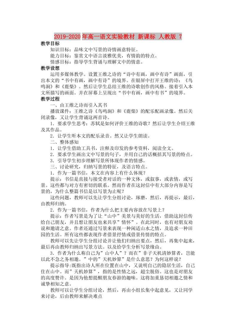 2019-2020年高一语文实验教材 新课标 人教版 7.doc_第1页