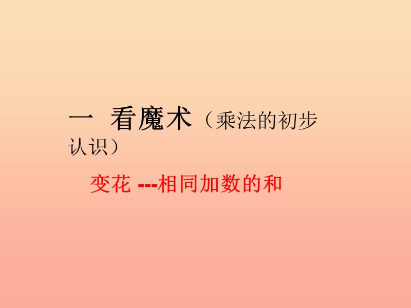 一年级数学下册 第七单元《看魔术 乘法的初步认识》（信息窗1）课件2 青岛版.ppt_第1页