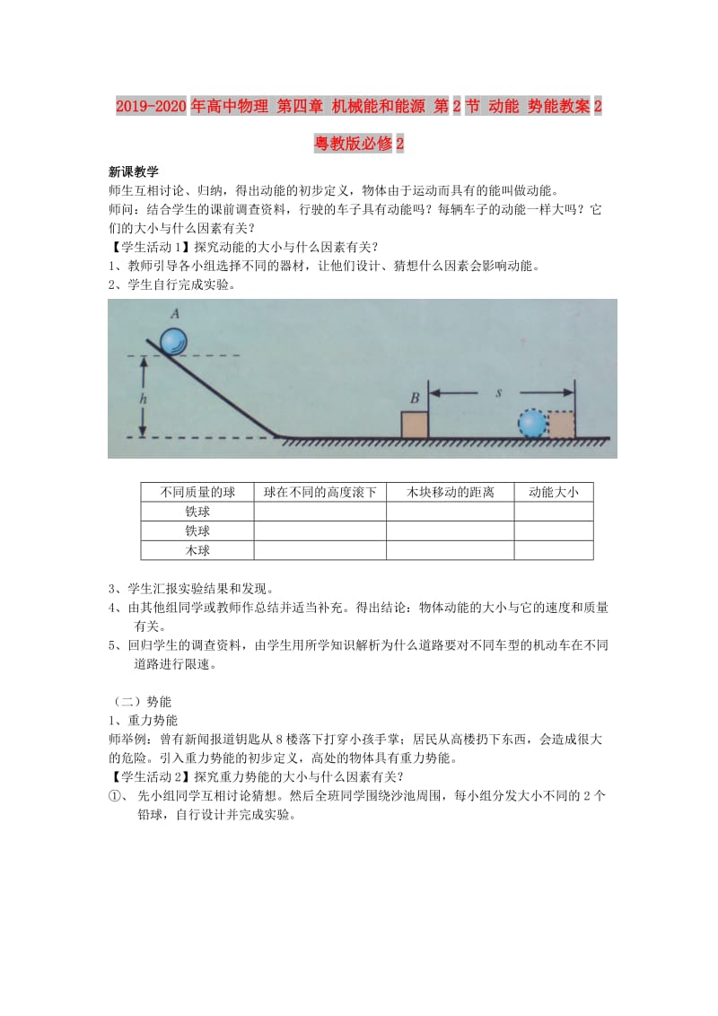 2019-2020年高中物理 第四章 机械能和能源 第2节 动能 势能教案2 粤教版必修2.doc_第1页