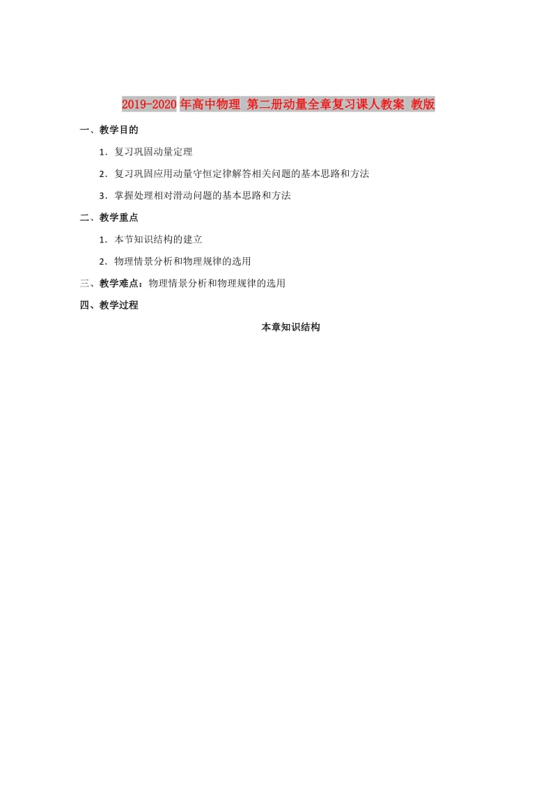 2019-2020年高中物理 第二册动量全章复习课人教案 教版.doc_第1页