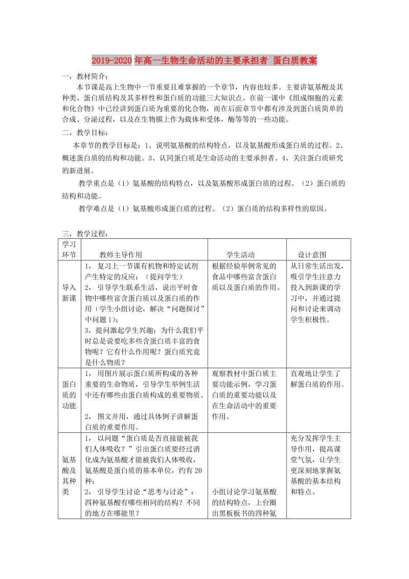 2019-2020年高一生物生命活动的主要承担者 蛋白质教案.doc_第1页