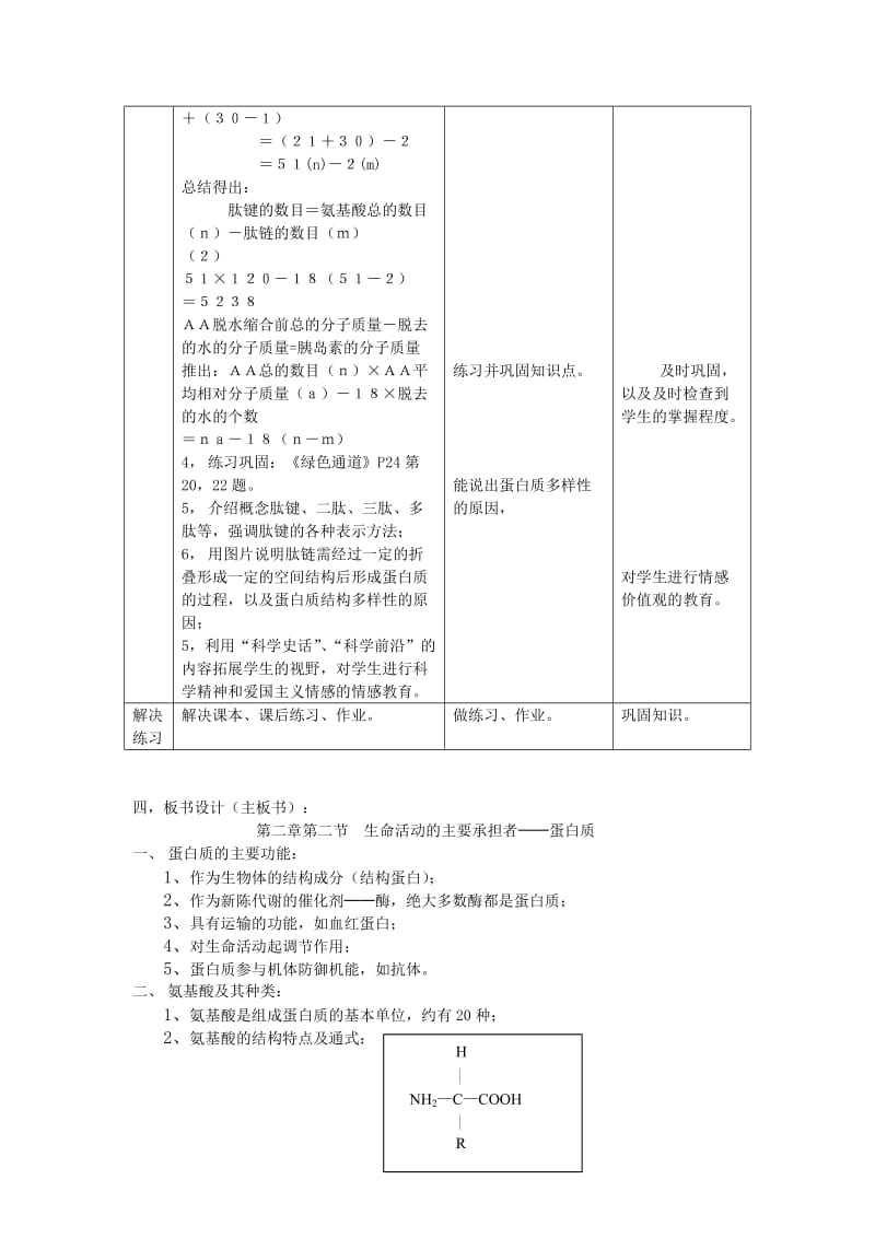 2019-2020年高一生物生命活动的主要承担者 蛋白质教案.doc_第3页