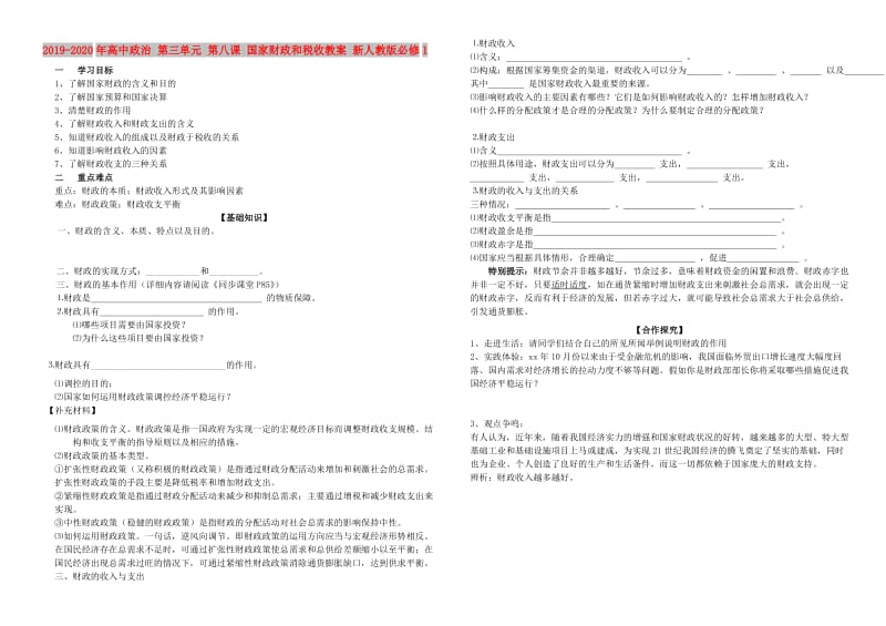 2019-2020年高中政治 第三单元 第八课 国家财政和税收教案 新人教版必修1.doc_第1页