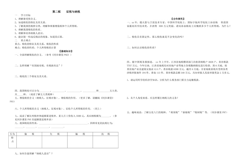 2019-2020年高中政治 第三单元 第八课 国家财政和税收教案 新人教版必修1.doc_第2页