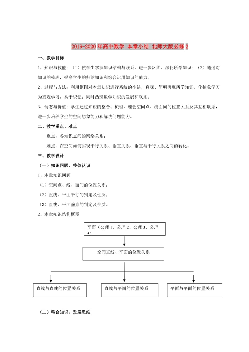 2019-2020年高中数学 本章小结 北师大版必修2.doc_第1页