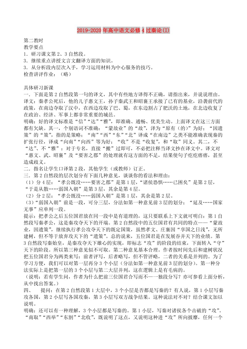 2019-2020年高中语文必修4过秦论(I).doc_第1页