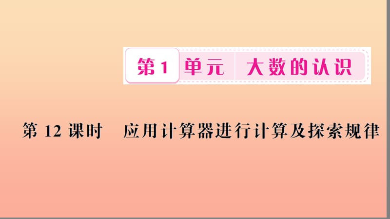 四年级数学上册 1 大数的认识 第12课时 应用计算器进行计算及探索规律习题课件 新人教版.ppt_第1页