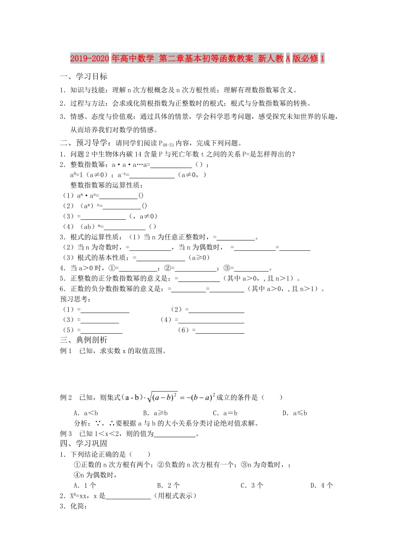 2019-2020年高中数学 第二章基本初等函数教案 新人教A版必修1.doc_第1页