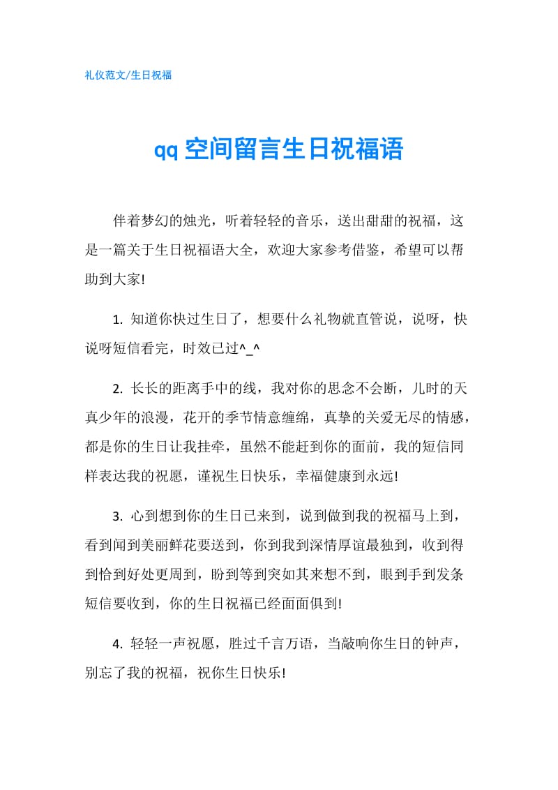 qq空间留言生日祝福语.doc_第1页