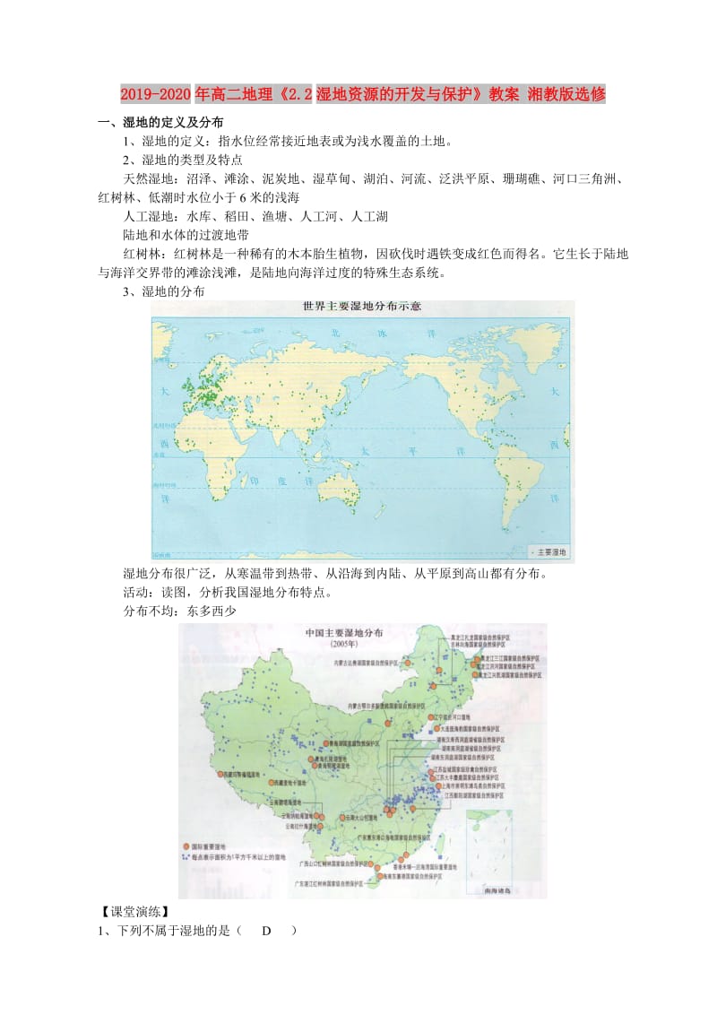 2019-2020年高二地理《2.2湿地资源的开发与保护》教案 湘教版选修.doc_第1页