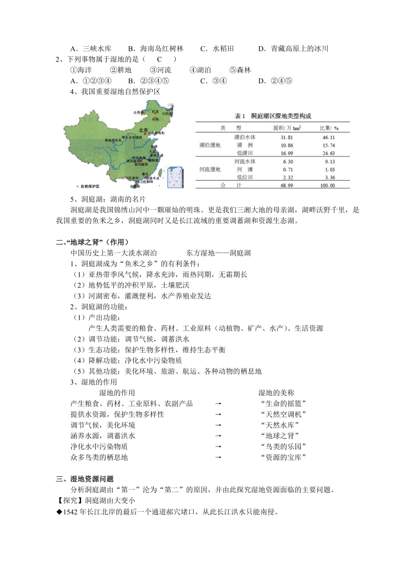 2019-2020年高二地理《2.2湿地资源的开发与保护》教案 湘教版选修.doc_第2页