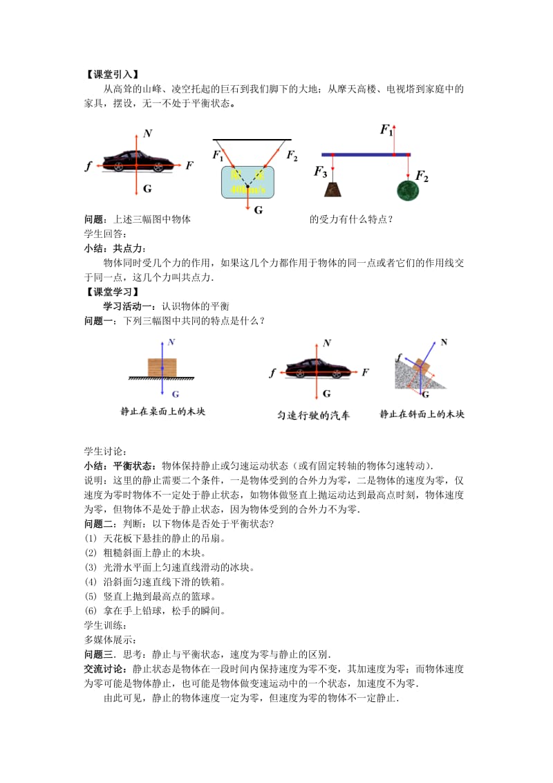 2019-2020年高中物理 第四章 物体的平衡 第1节 共点力作用下物体的平衡教案 教科版必修1.doc_第2页