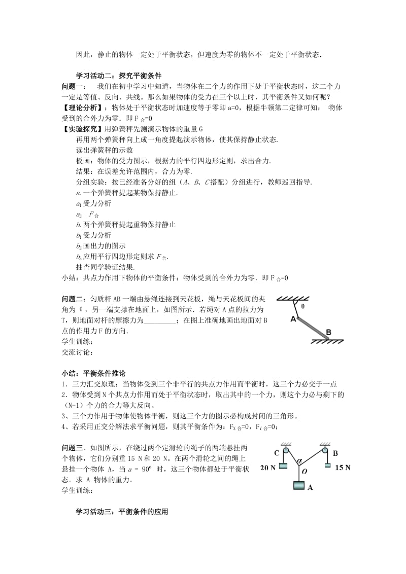 2019-2020年高中物理 第四章 物体的平衡 第1节 共点力作用下物体的平衡教案 教科版必修1.doc_第3页