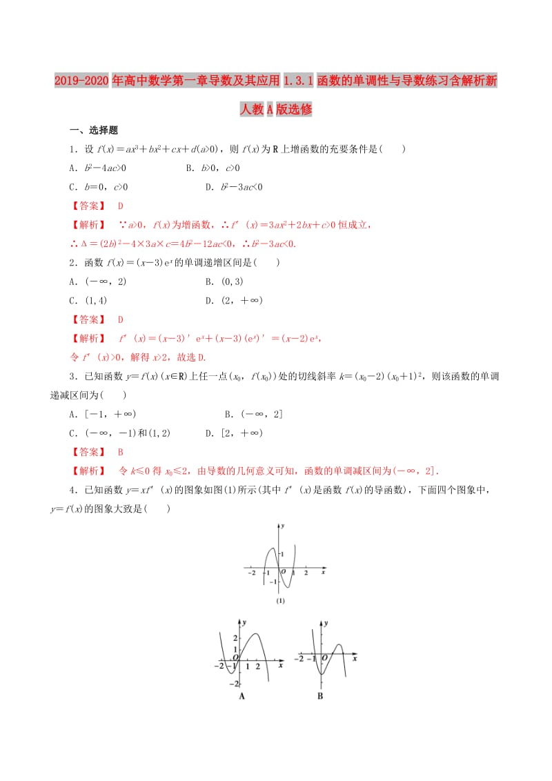 2019-2020年高中数学第一章导数及其应用1.3.1函数的单调性与导数练习含解析新人教A版选修.doc_第1页