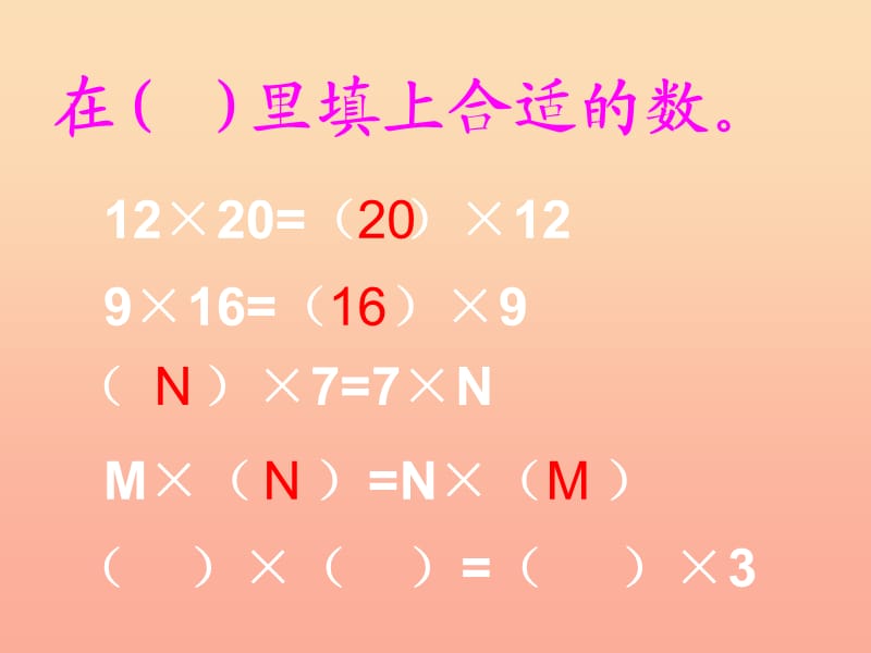 四年级数学下册 3 运算定律与简便计算（第3课时）乘法交换律、结合律课件 新人教版.ppt_第3页