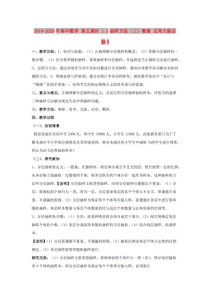 2019-2020年高中數(shù)學(xué) 第五課時(shí) 1.3抽樣方法（三）教案 北師大版必修3.doc