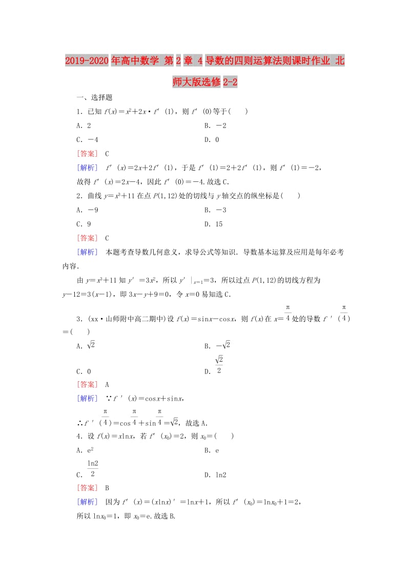 2019-2020年高中数学 第2章 4导数的四则运算法则课时作业 北师大版选修2-2.doc_第1页