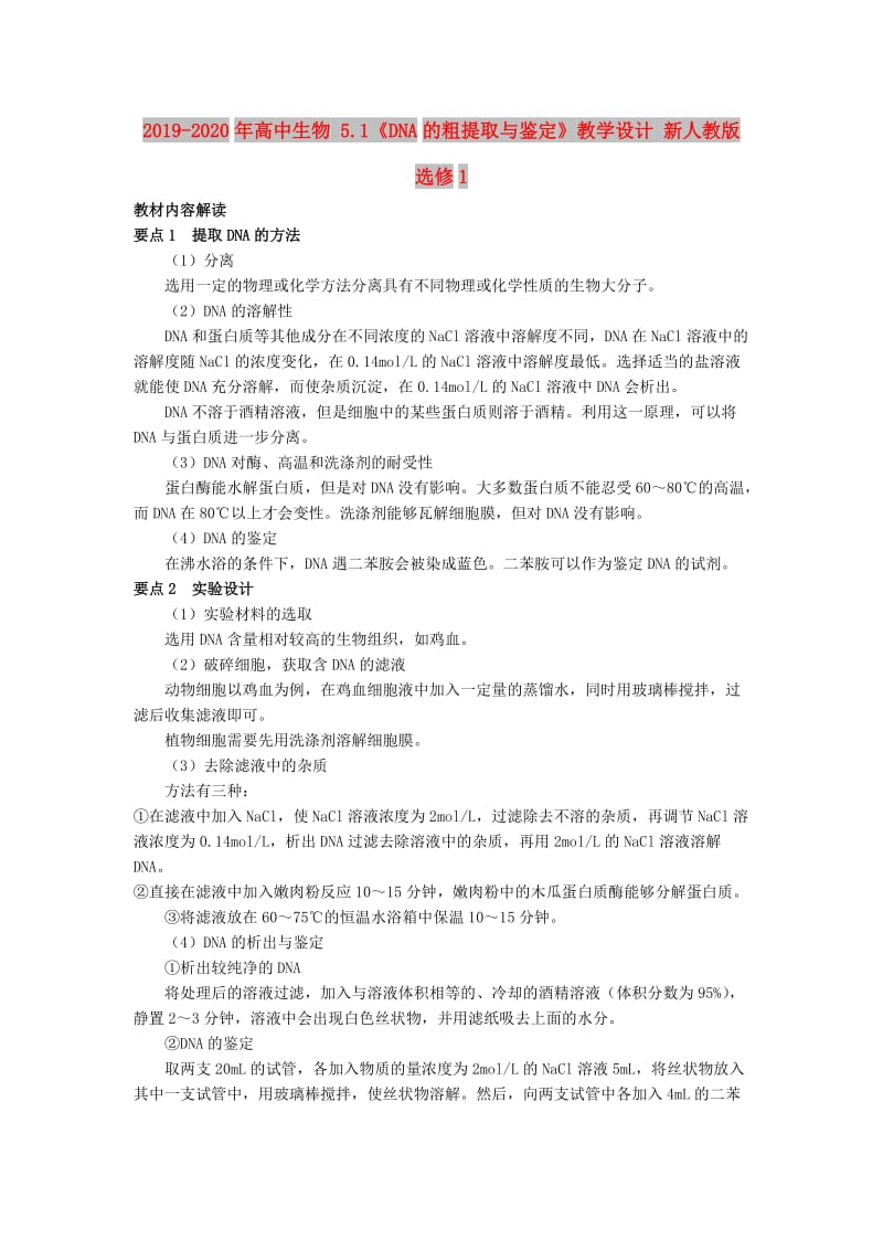 2019-2020年高中生物 5.1《DNA的粗提取与鉴定》教学设计 新人教版选修1.doc_第1页