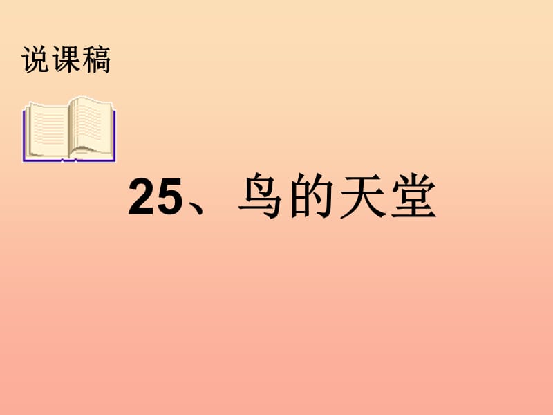四年级语文下册 第7单元 25《鸟的天堂》课件7 语文S版.ppt_第1页