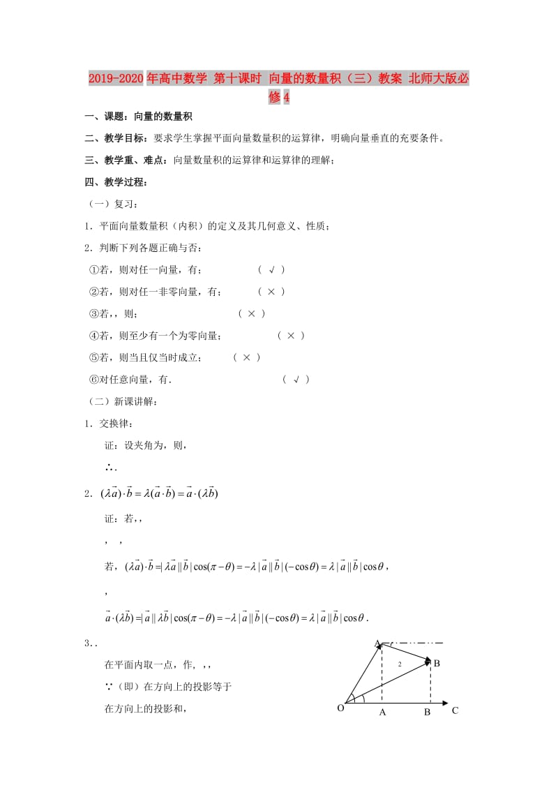 2019-2020年高中数学 第十课时 向量的数量积（三）教案 北师大版必修4.doc_第1页