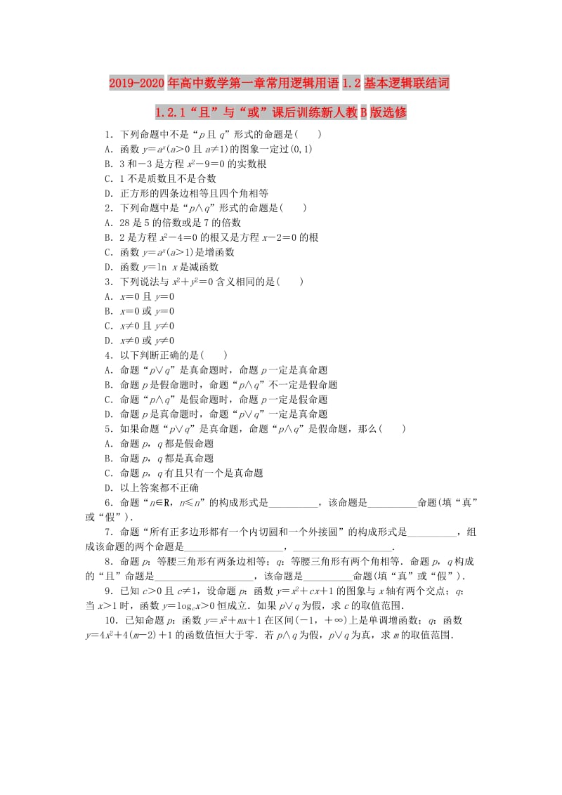 2019-2020年高中数学第一章常用逻辑用语1.2基本逻辑联结词1.2.1“且”与“或”课后训练新人教B版选修.doc_第1页