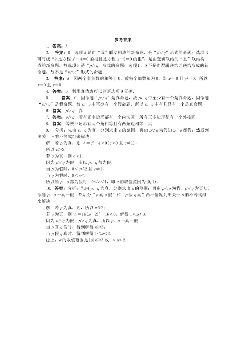 2019-2020年高中数学第一章常用逻辑用语1.2基本逻辑联结词1.2.1“且”与“或”课后训练新人教B版选修.doc_第2页