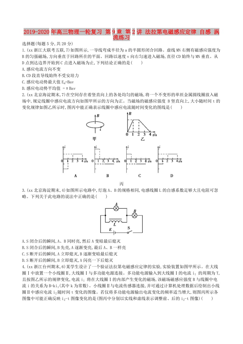 2019-2020年高三物理一轮复习 第9章 第2讲 法拉第电磁感应定律 自感 涡流练习.doc_第1页