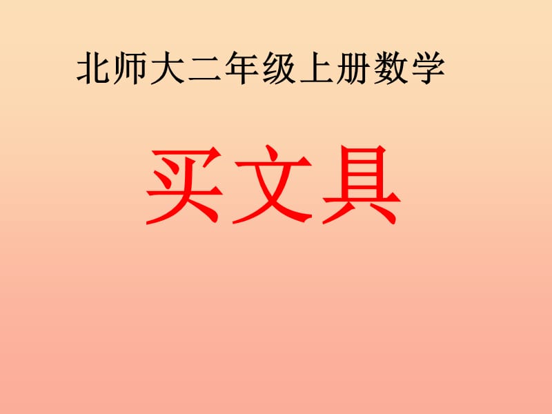 二年级数学上册 二 购物《买文具》教学课件 北师大版.ppt_第1页