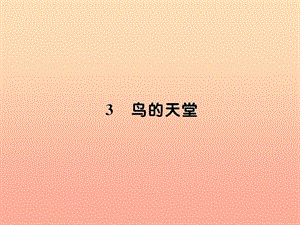 四年級(jí)語(yǔ)文上冊(cè) 第一組 3鳥(niǎo)的天堂習(xí)題課件 新人教版.ppt