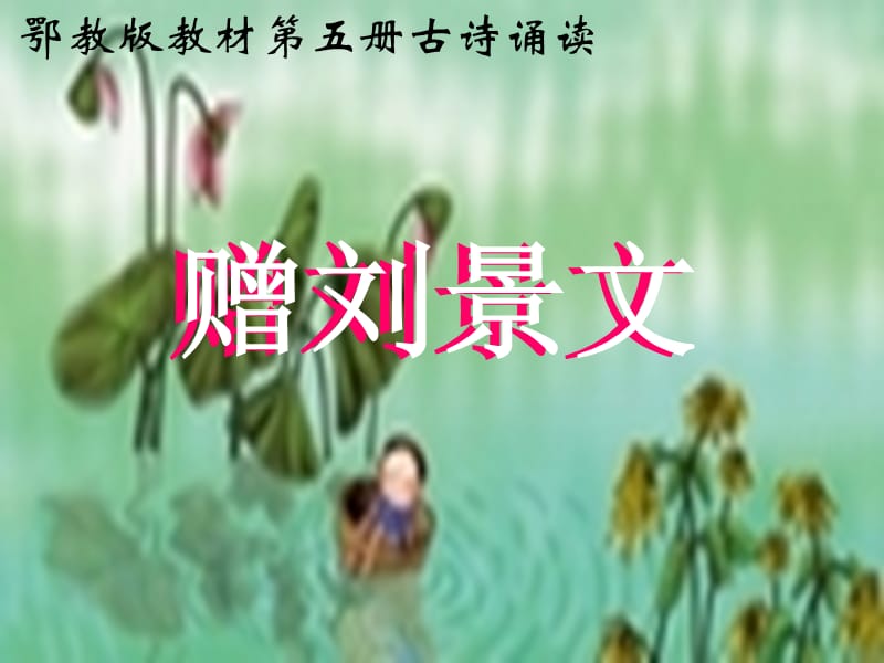 三年级语文上册 第八单元 古诗诵读：赠刘景文课件1 鄂教版.ppt_第1页