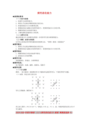 2019-2020年高中物理 3.5《探究洛倫茲力》教案 粵教版選修3-1.doc