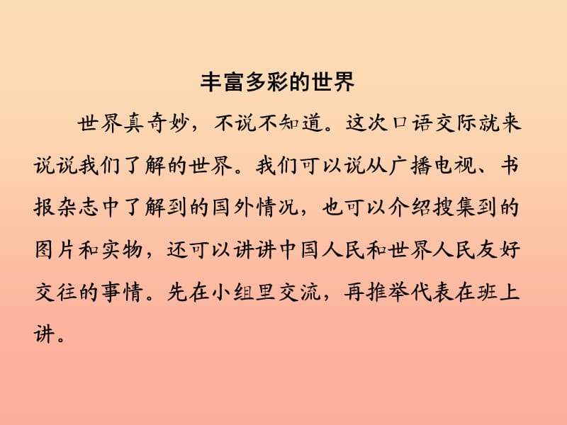 三年级语文下册 习作七《丰富多彩的世界》课件2 新人教版.ppt_第1页