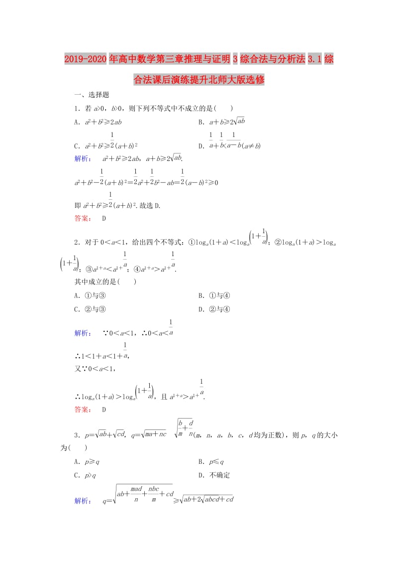 2019-2020年高中数学第三章推理与证明3综合法与分析法3.1综合法课后演练提升北师大版选修.doc_第1页