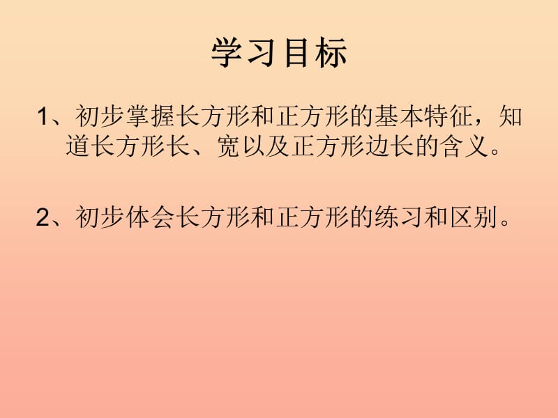 2019秋三年级数学上册3.1认识长方形和正方形课件1苏教版.ppt_第3页