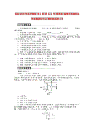 2019-2020年高中物理 第3章 第1、2節(jié) 傳感器 溫度傳感器和光傳感器課時作業(yè) 教科版選修3-2.doc