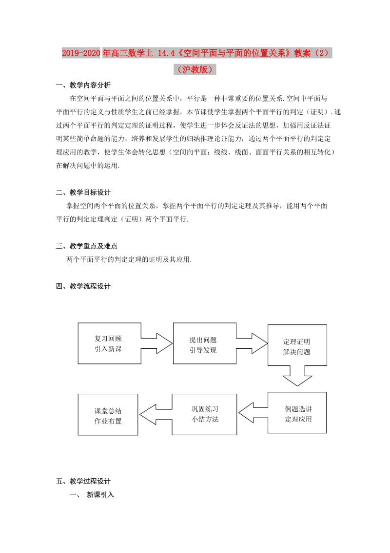 2019-2020年高三数学上 14.4《空间平面与平面的位置关系》教案（2）（沪教版）.doc_第1页