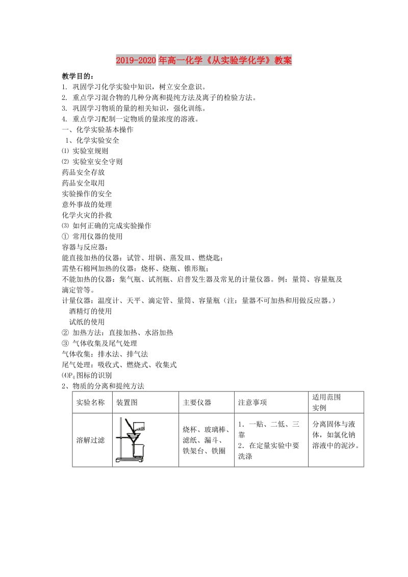 2019-2020年高一化学《从实验学化学》教案.doc_第1页