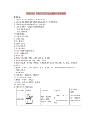 2019-2020年高一化學(xué)《從實(shí)驗(yàn)學(xué)化學(xué)》教案.doc