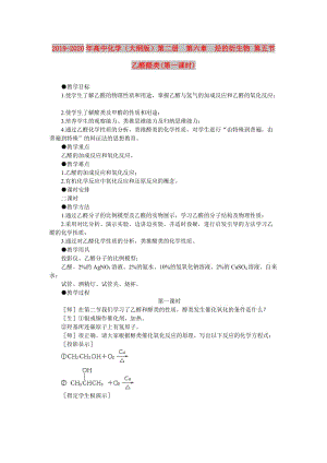 2019-2020年高中化學(xué)（大綱版）第二冊 第六章 烴的衍生物 第五節(jié)乙醛醛類(第一課時).doc