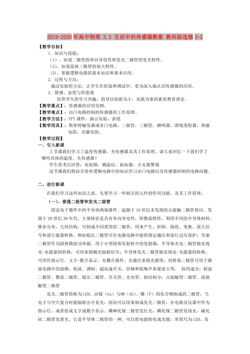 2019-2020年高中物理 3.3 生活中的传感器教案 教科版选修3-2.doc_第1页