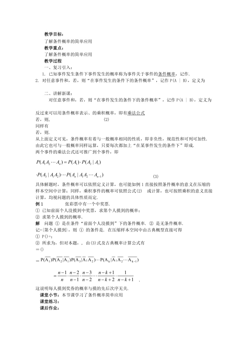 2019-2020年高中数学 2.3条件概率与独立事件（二）教案 北师大选修2-3.doc_第3页