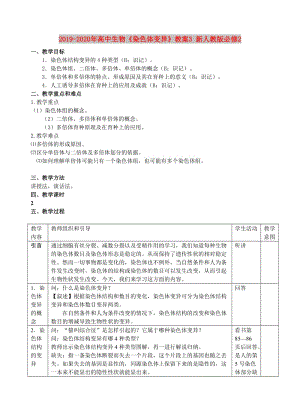 2019-2020年高中生物《染色體變異》教案3 新人教版必修2.doc