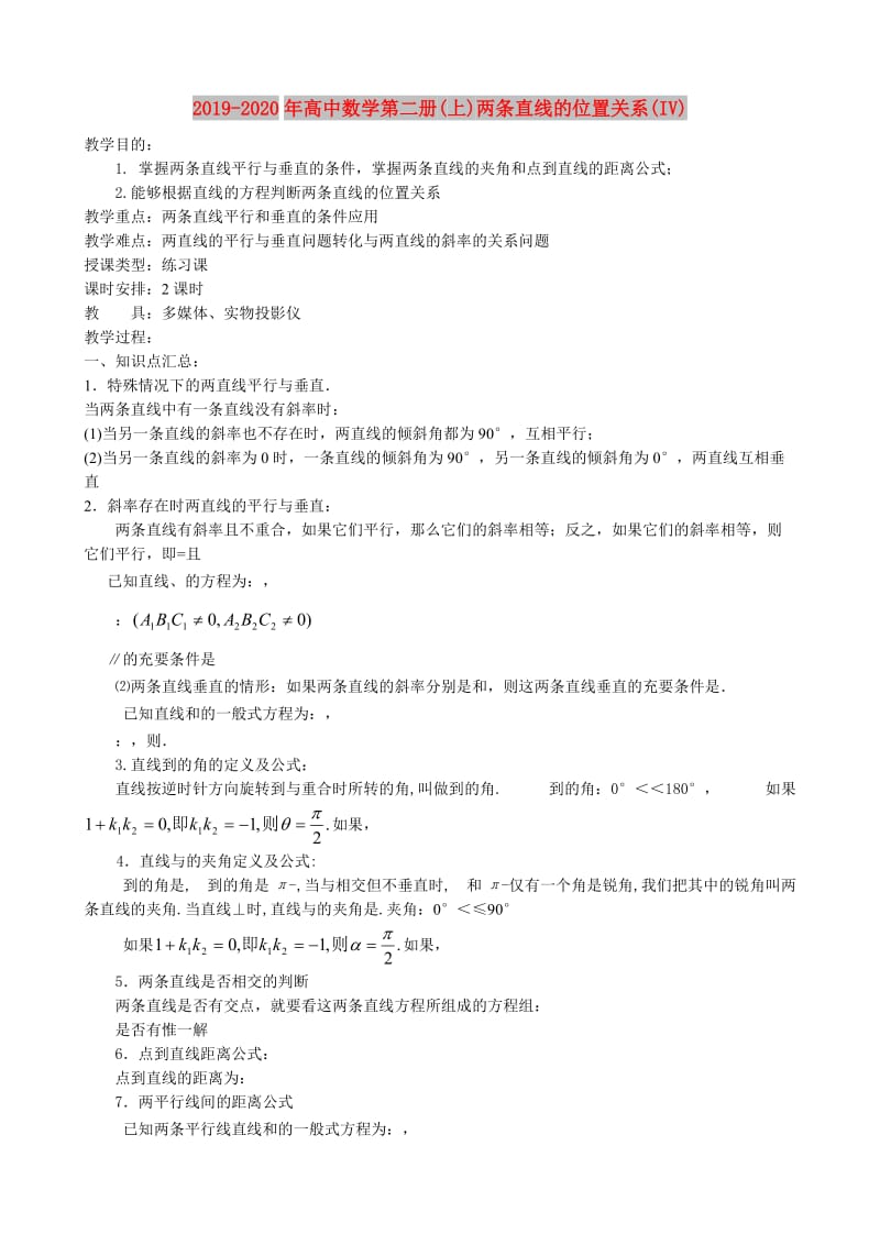 2019-2020年高中数学第二册(上)两条直线的位置关系(IV).doc_第1页