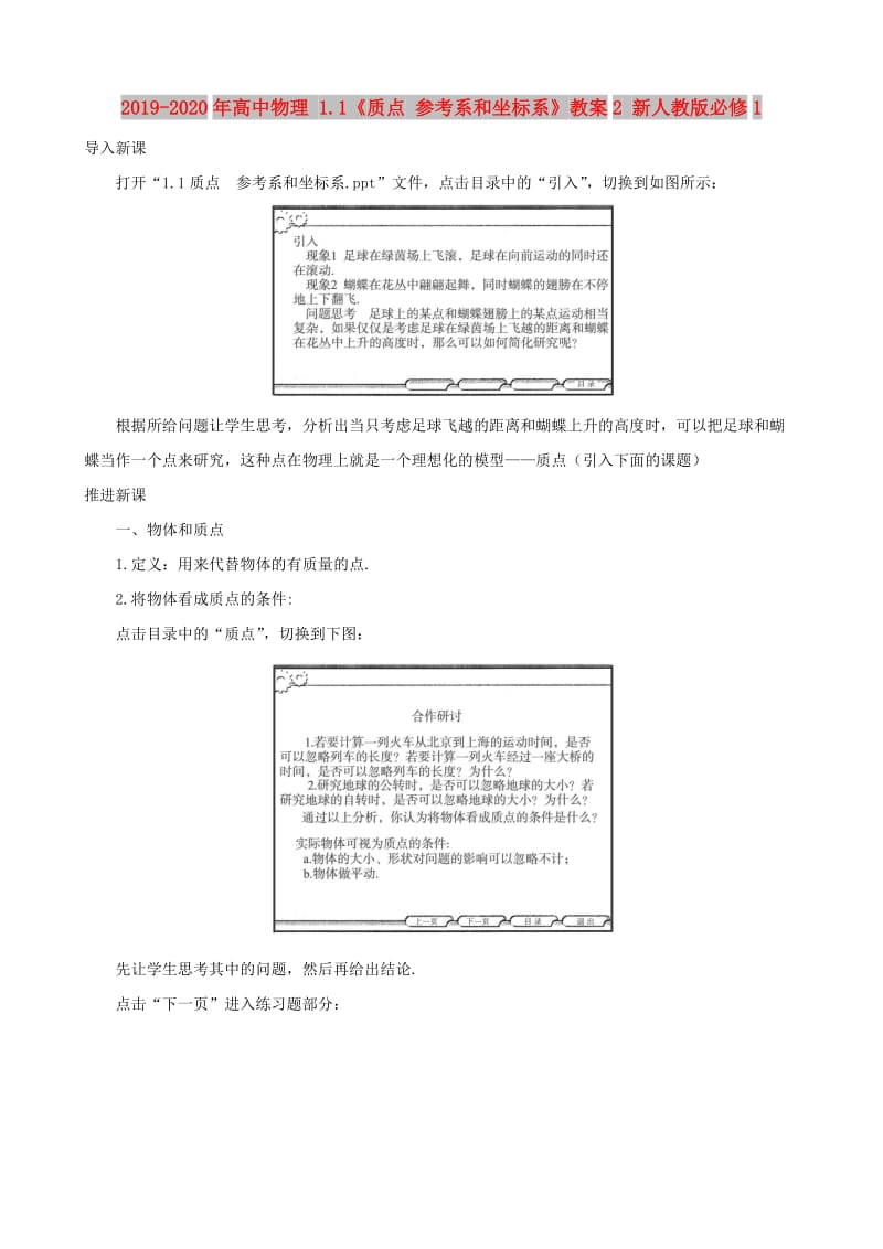 2019-2020年高中物理 1.1《质点 参考系和坐标系》教案2 新人教版必修1.doc_第1页