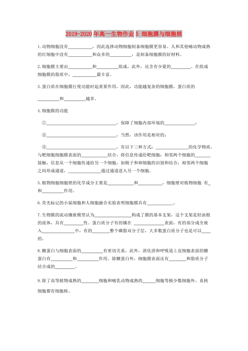 2019-2020年高一生物作业5 细胞膜与细胞核.doc_第1页