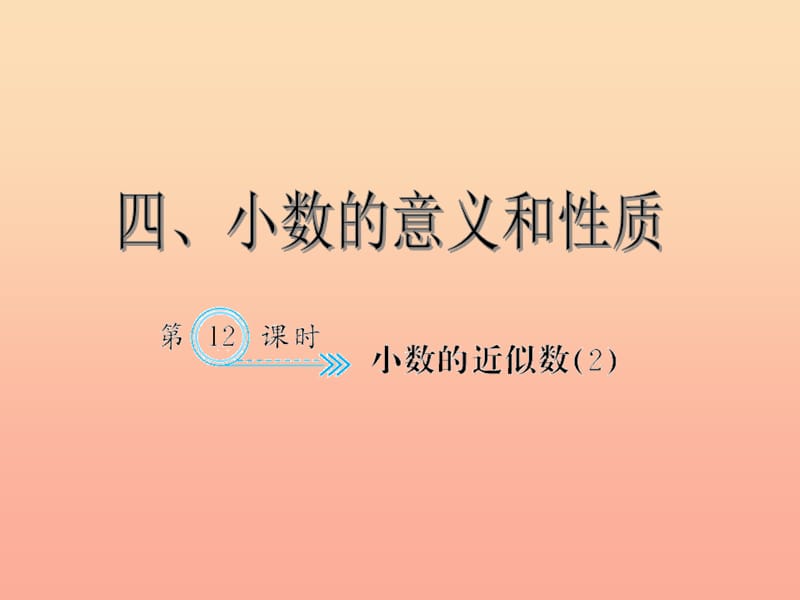 四年级数学下册 4 小数的意义和性质 5 小数的近似数(2)习题课件 新人教版.ppt_第1页