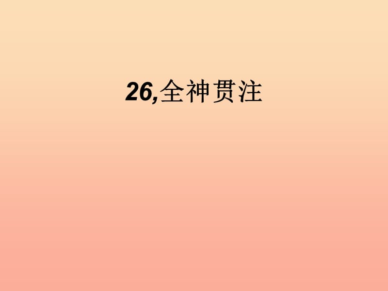 四年级语文下册 第7单元 26.全神贯注课件 新人教版.ppt_第1页