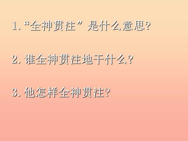 四年级语文下册 第7单元 26.全神贯注课件 新人教版.ppt_第3页